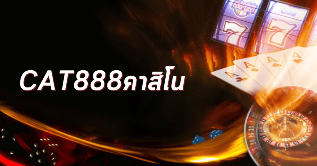 cat888คาสิโน