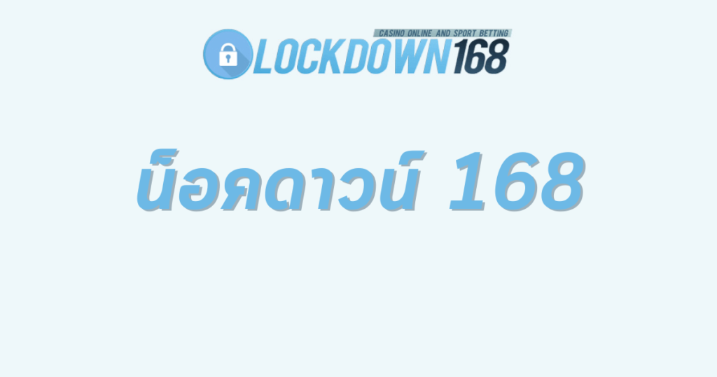 น็อคดาวน์ 168