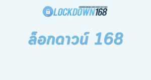 ล็อกดาวน์ 168