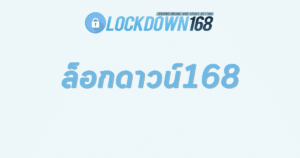 ล็อกดาวน์168