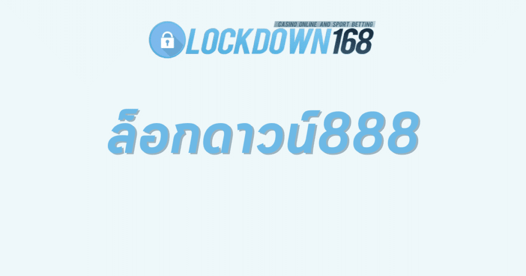 ล็อกดาวน์888