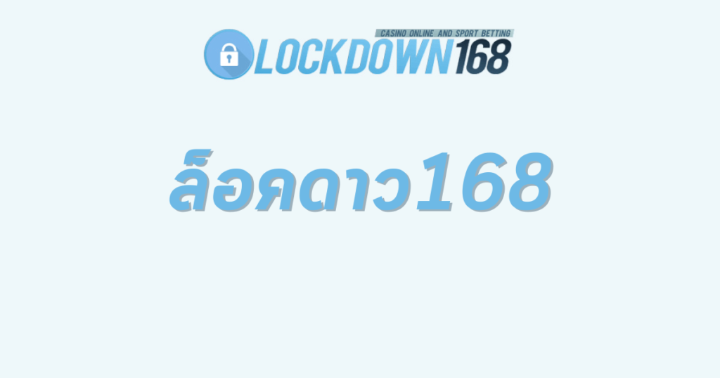 ล็อคดาว168