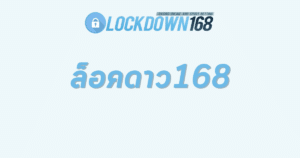 ล็อคดาว168