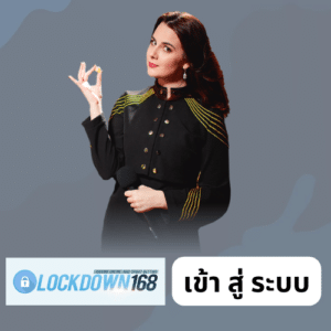 lockdown168 เข้า สู่ ระบบ