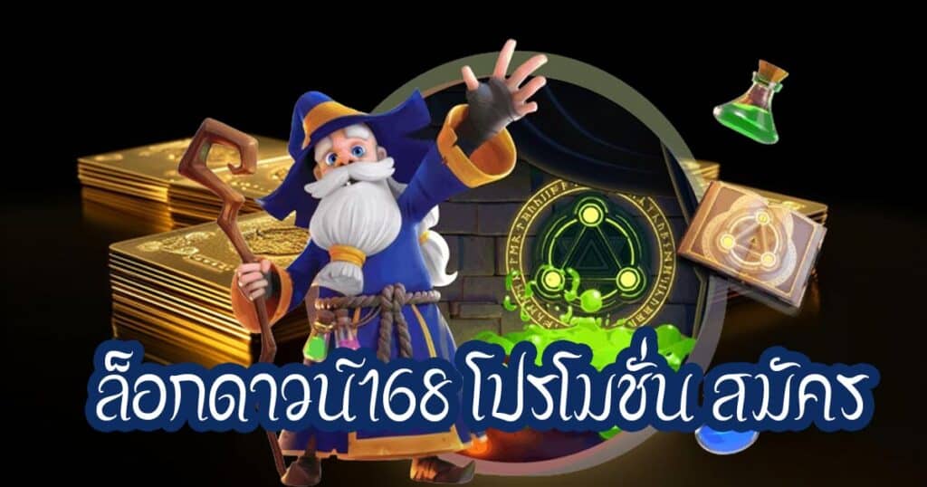 ล็อกดาวน์168 โปรโมชั่น สมัคร