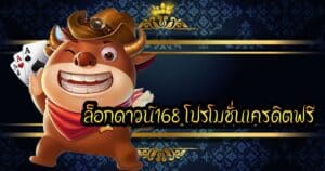 ล็อกดาวน์168 โปรโมชั่นเครดิตฟรี