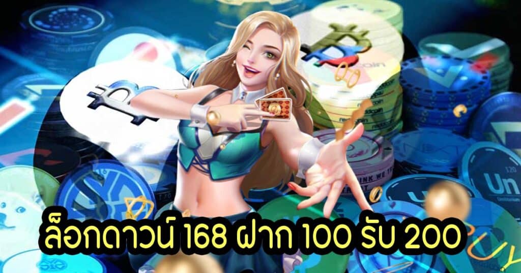 ล็อกดาวน์ 168 ฝาก 100 รับ 200