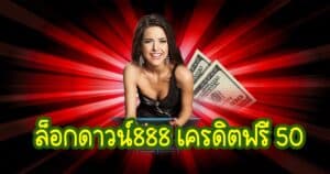 ล็อกดาวน์888 เครดิตฟรี 50