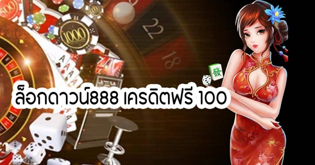 ล็อกดาวน์888 เครดิตฟรี 100