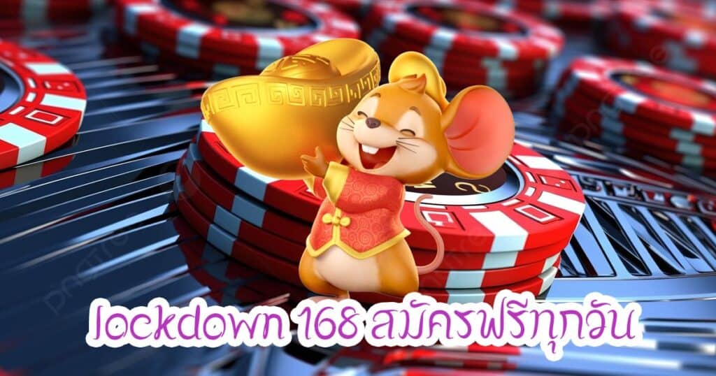 lockdown 168 สมัครฟรีทุกวัน