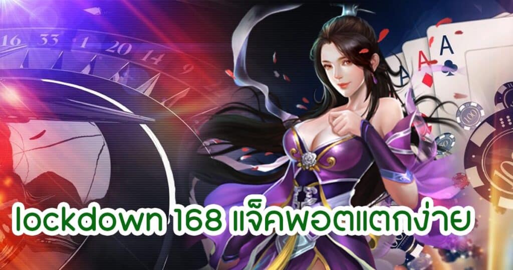 lockdown 168 แจ็คพอตแตกง่าย