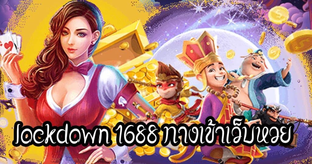 lockdown 1688 ทางเข้าเว็บหวย