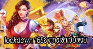 lockdown 1688 ทางเข้าเว็บหวย