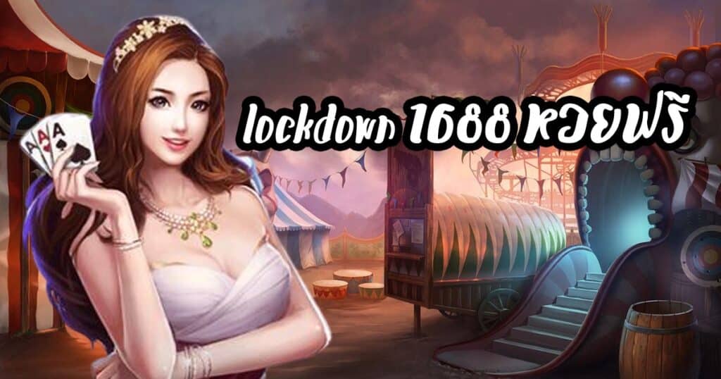 lockdown 1688 หวยฟรี