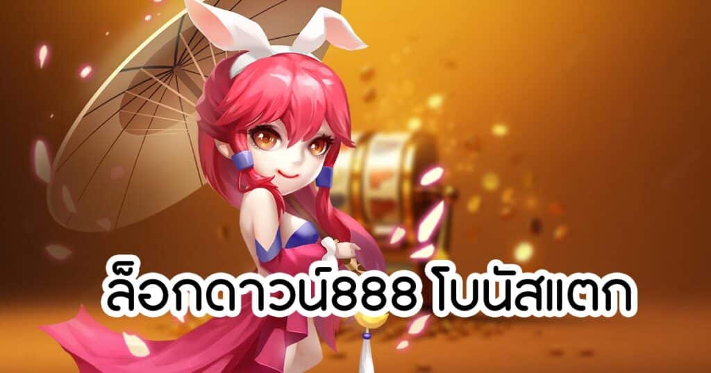 ล็อกดาวน์888 โบนัสแตก