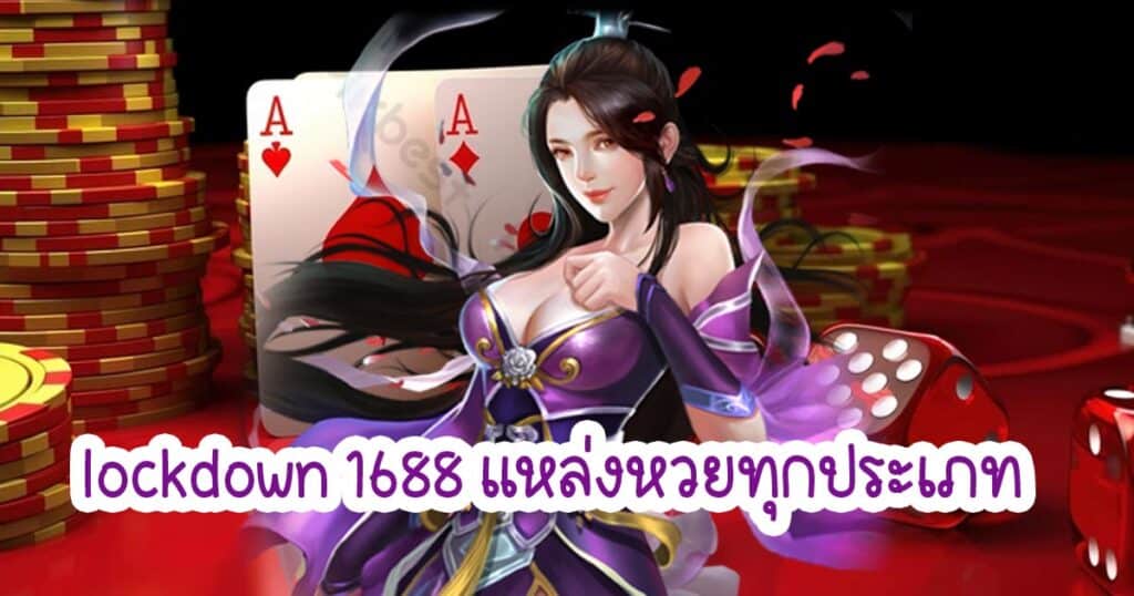 lockdown 1688 แหล่งหวยทุกประเภท