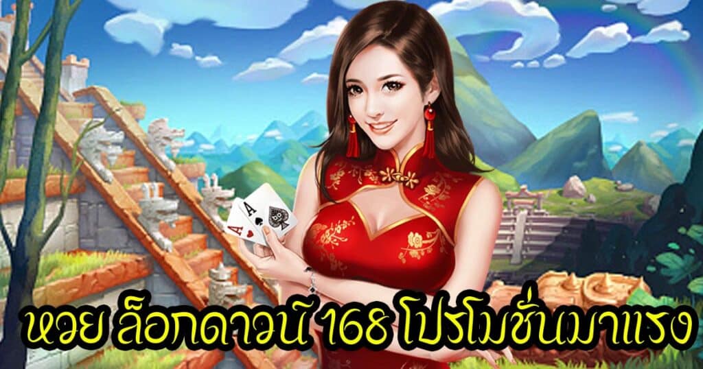 หวย ล็อกดาวน์ 168 โปรโมชั่นมาแรง