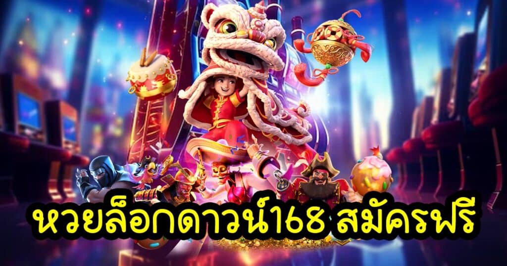 หวยล็อกดาวน์168 สมัครฟรี