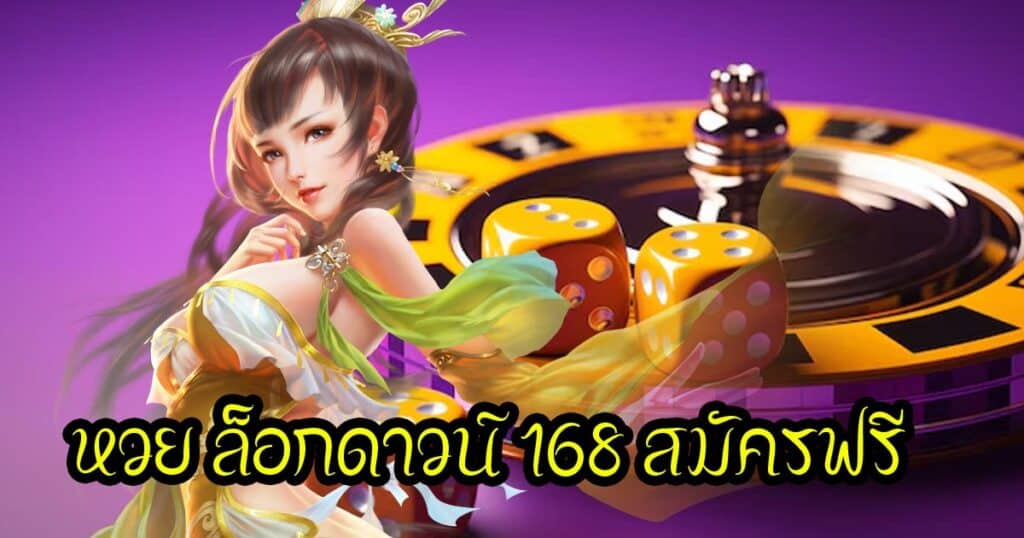 หวย ล็อกดาวน์ 168 สมัครฟรี