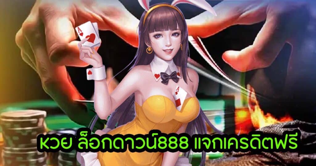 หวย ล็อกดาวน์888 แจกเครดิตฟรี