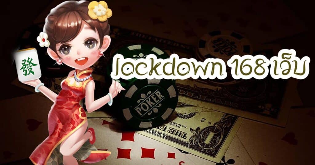 lockdown 168 เว็บ