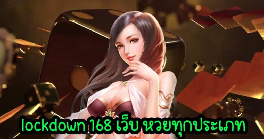 lockdown 168 เว็บ หวยทุกประเภท