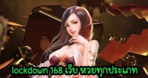 lockdown 168 เว็บ หวยทุกประเภท