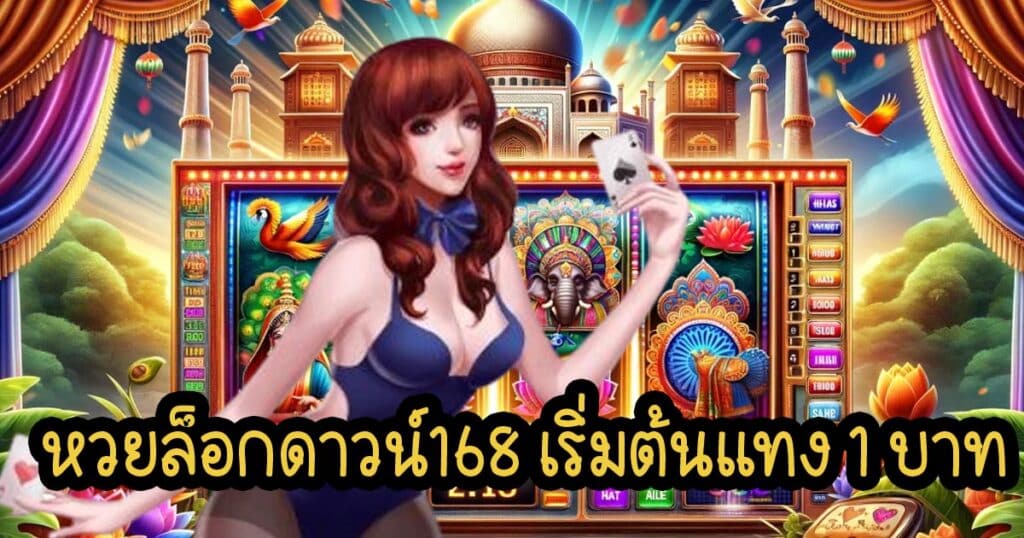 หวยล็อกดาวน์168 เริ่มต้นแทง 1 บาท