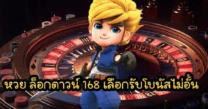 หวย ล็อกดาวน์ 168 เลือกรับโบนัสไม่อั้น