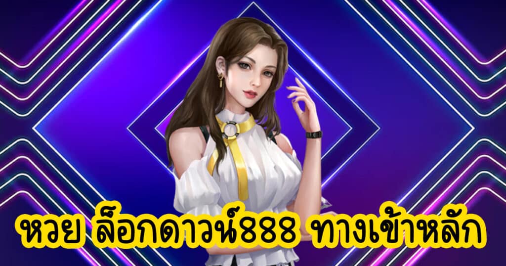 หวย ล็อกดาวน์888 ทางเข้าหลัก