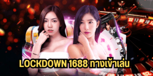 lockdown 1688 ทางเข้าเล่น