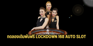 ทดลองเดิมพันฟรี lockdown 168 auto slot