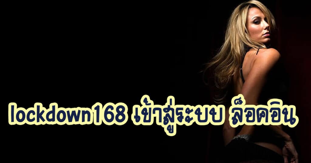 lockdown168 เข้าสู่ระบบ ล็อคอิน