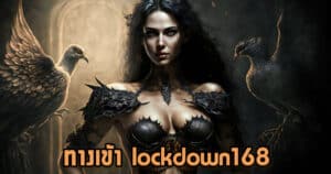 ทางเข้า lockdown168