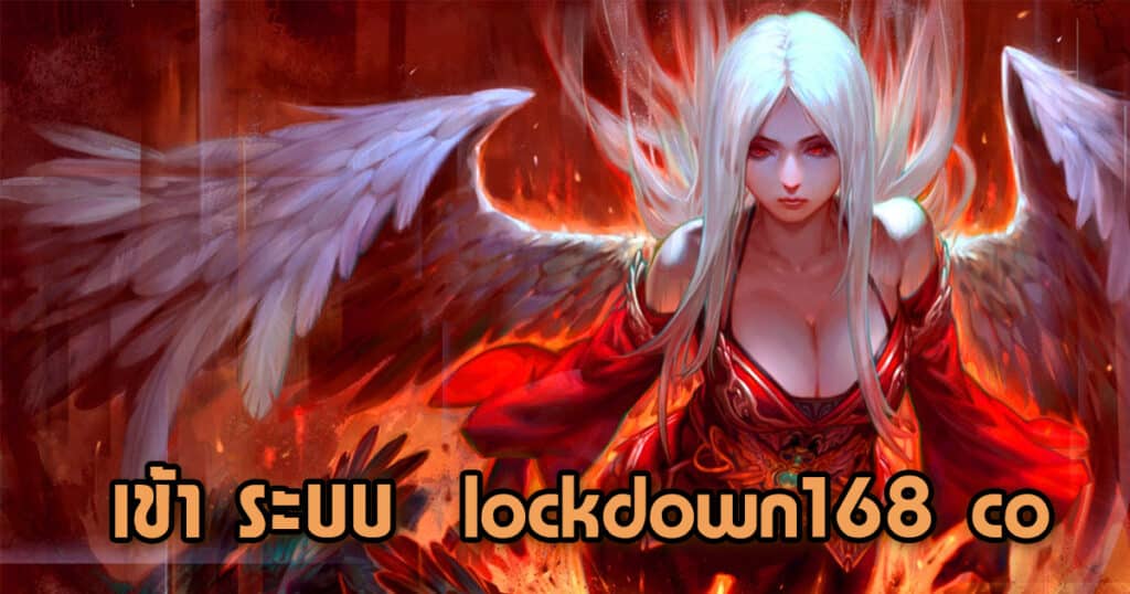 เข้า ระบบ lockdown168 co