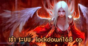 เข้า ระบบ lockdown168 co