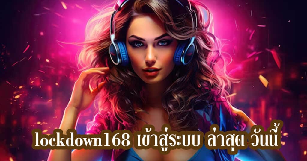 lockdown168 เข้าสู่ระบบ ล่าสุด วันนี้