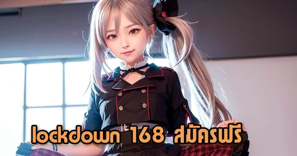 lockdown 168 สมัครฟรี