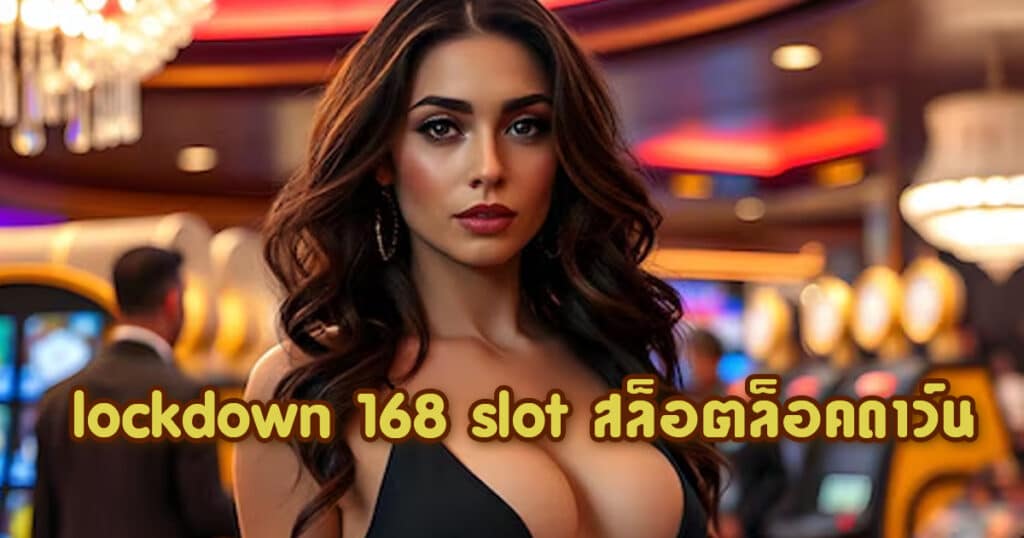 lockdown 168 slot สล็อตล็อคดาว์น