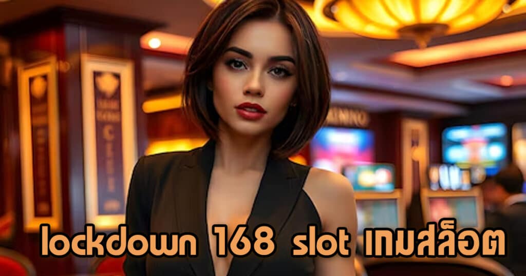 lockdown 168 slot เกมสล็อต