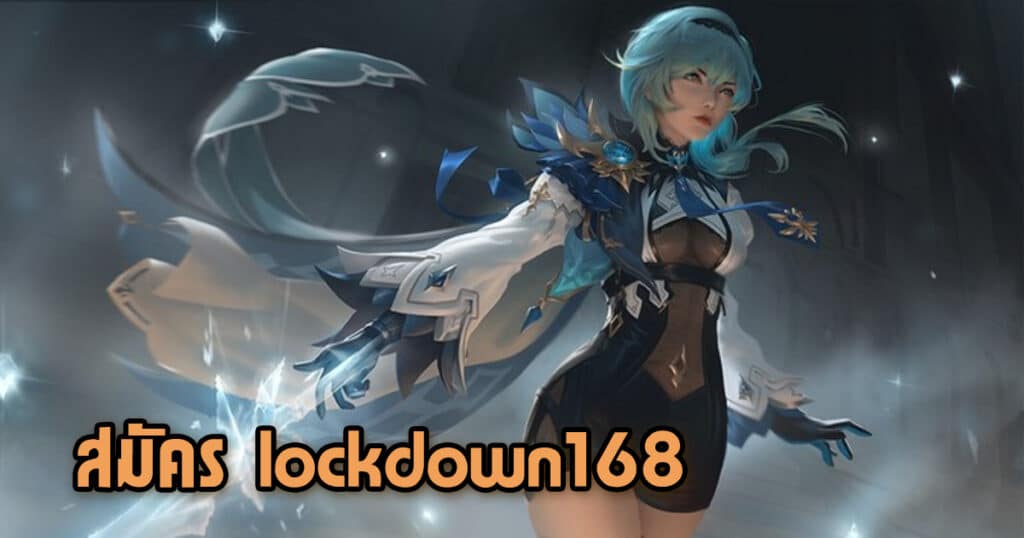 สมัคร lockdown168