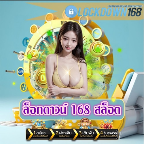 ล็อกดาวน์ 168 สล็อต lockdown168th