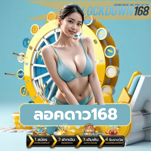 ลอคดาว168 https://lockdown168th.com/