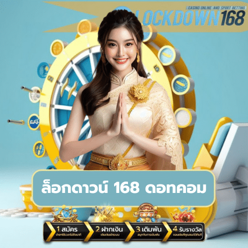 ล็อกดาวน์ 168 ดอทคอม https://lockdown168th.com/