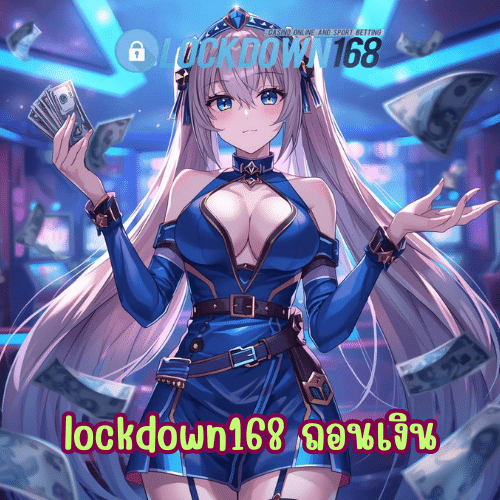 lockdown168 ถอนเงิน